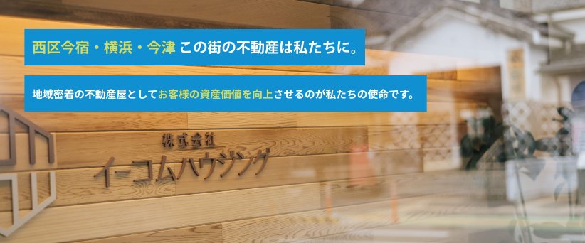 西区今宿・横浜・今津この街の不動産は私たちに。