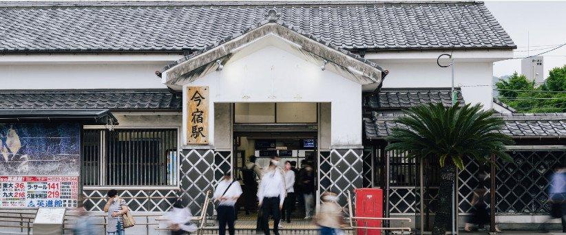 地域密着　今宿駅