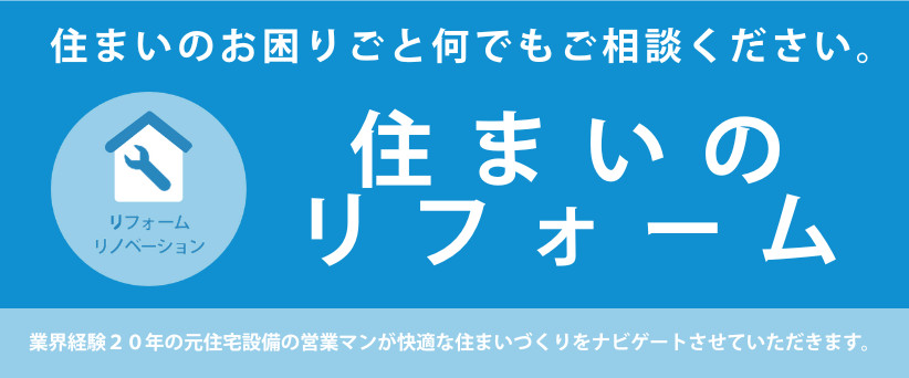 住まいのリフォーム
