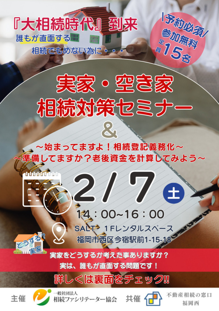 実家・空き家相続対策セミナー＆始まってますよ！相続登記義務化・準備してますか？老後資金を計算してみよう。